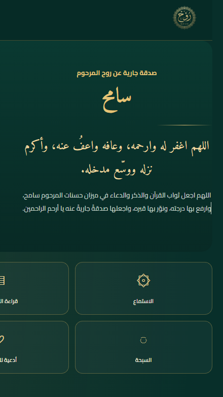 لقطة شاشة لنموذج صفحة روح للمتوفى